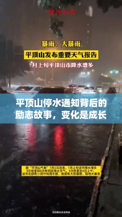 平顶山停水通知背后的励志故事，变化是成长的源泉，自信成就未来