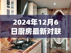 2024年12月6日厨房最新对联，传统与创新的完美结合