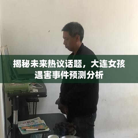 大连女孩遇害事件，揭示未来热议话题的预测分析