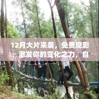 免费观影月，激发变化之力，开启自信与成就感的奇妙旅程