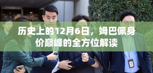 姆巴佩身价巅峰揭秘，全方位解读历史上的12月6日