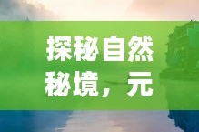 元月月温靳辰的奇妙自然秘境探险之旅