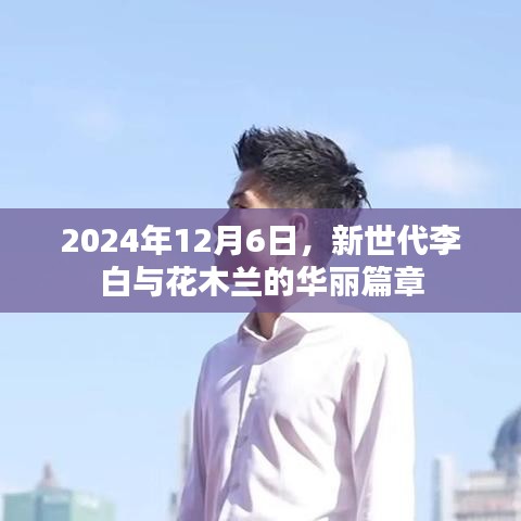 新世代李白与花木兰的传奇篇章，2024年12月6日揭秘