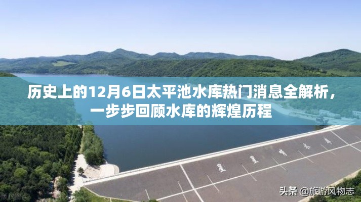 太平池水库辉煌历程回顾，历史上的12月6日热门消息全解析