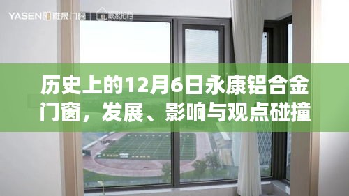 历史上的永康铝合金门窗，发展轨迹、影响深远与观点碰撞的12月6日