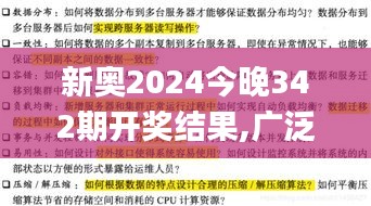 新奥2024今晚342期开奖结果,广泛的关注解释落实热议_Advance14.315