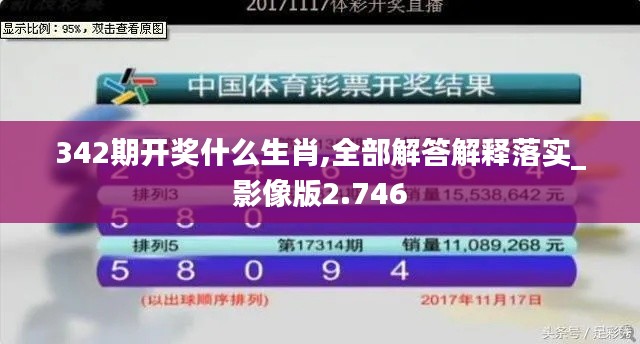 342期开奖什么生肖,全部解答解释落实_影像版2.746