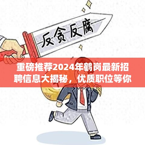 2024年鹤岗最新招聘信息揭秘，优质职位大放送