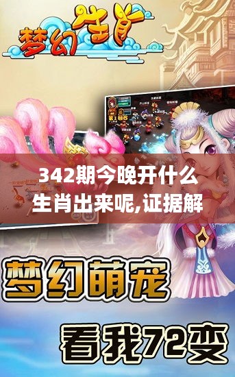 342期今晚开什么生肖出来呢,证据解答解释落实_手游版1.629