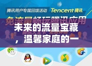 温馨家庭的一天，探寻未来流量宝藏与2024年流量新篇章