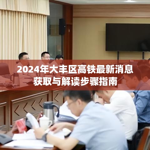 2024年大丰区高铁最新消息解读与获取指南