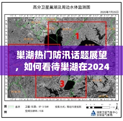 巢湖防汛展望，2024年形势分析与预测热议话题探讨