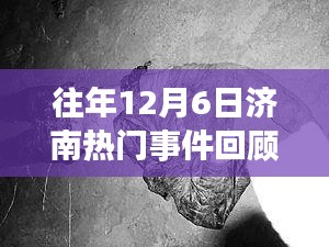 往年12月6日济南热门事件回顾，城市发展的印记与故事