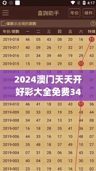 2024澳门天天开好彩大全免费343期,探索与解析_UHD款2.968