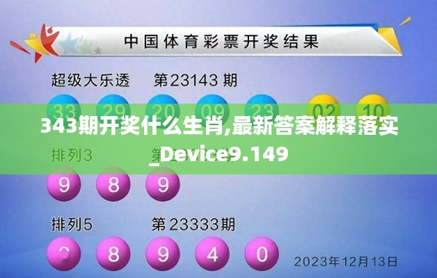 343期开奖什么生肖,最新答案解释落实_Device9.149