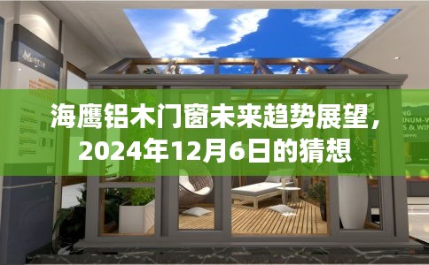 海鹰铝木门窗未来趋势展望，2024年市场猜想与预测