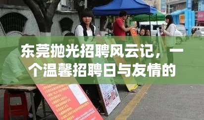 东莞抛光招聘风云记，招聘日友情的绽放与温馨之旅