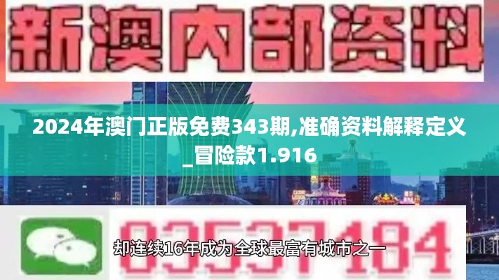 2024年澳门正版免费343期,准确资料解释定义_冒险款1.916