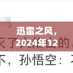 迅雷之风，热门电影的启示——学习变化，自信铸就梦想之路（2024年12月6日）