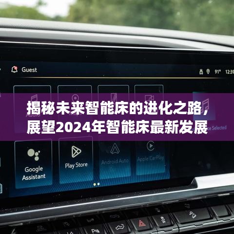 揭秘未来智能床的进化之路，展望2024年最新发展动态