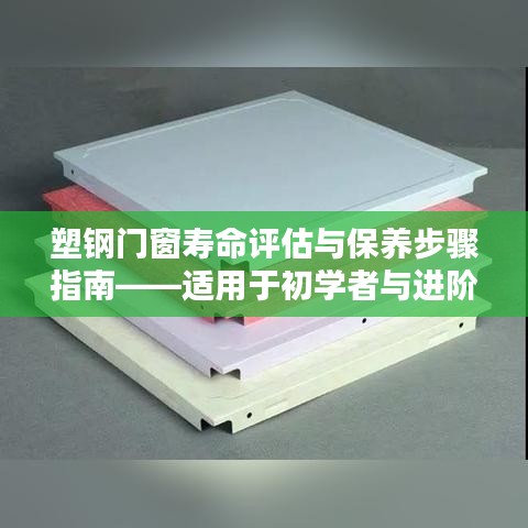 塑钢门窗寿命评估与保养步骤指南——适用于初学者与进阶用户