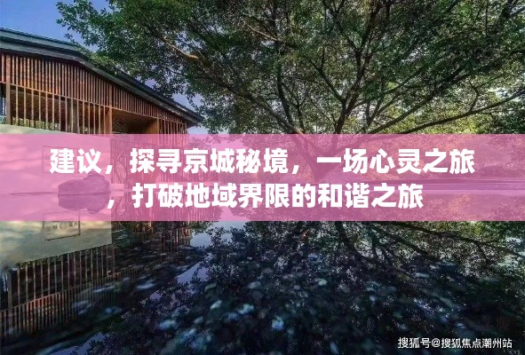 探寻京城秘境，心灵之旅，跨越界限的和谐探索