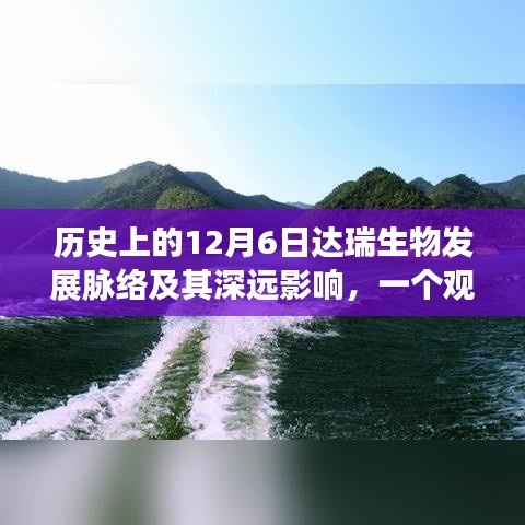 达瑞生物发展脉络及深远影响，历史视角下的12月6日观察