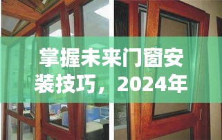 掌握未来门窗安装技巧，断桥门窗安装视频全解析（2024版）