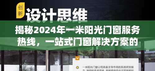 揭秘一米阳光门窗服务热线，一站式门窗解决方案专家咨询热线重磅来袭！