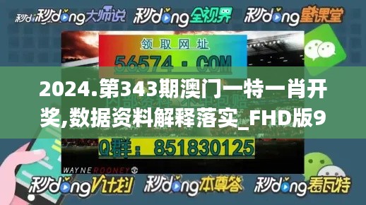 2024.第343期澳门一特一肖开奖,数据资料解释落实_FHD版9.147