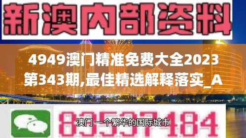 4949澳门精准免费大全2023第343期,最佳精选解释落实_AP5.752