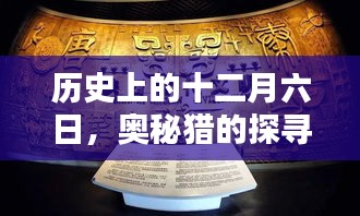 历史上的十二月六日，探寻奥秘猎及其深远影响