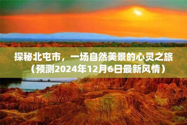 探秘北屯市，最新风情的心灵之旅（预测2024年12月）