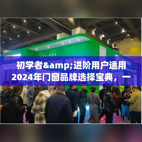 初学者与进阶用户指南，2024年门窗品牌选择宝典，轻松挑选优质门窗