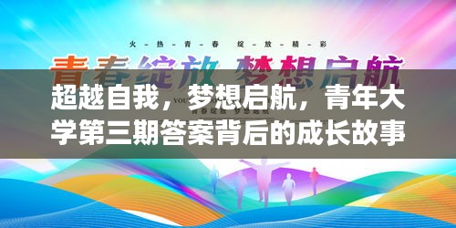 超越自我，梦想启航，青年大学第三期答案背后的成长与自信之路