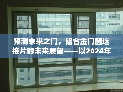 预测未来之门，铝合金门窗连接片的未来展望——以2024年视角