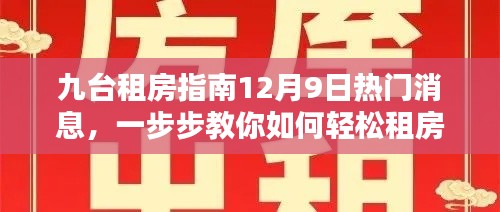 九台租房指南，最新热门消息教你如何轻松租房！