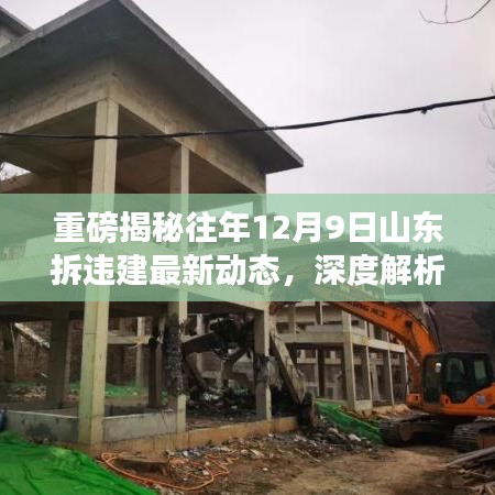 山东拆违建最新动态揭秘，深度剖析往年12月9日背后的故事