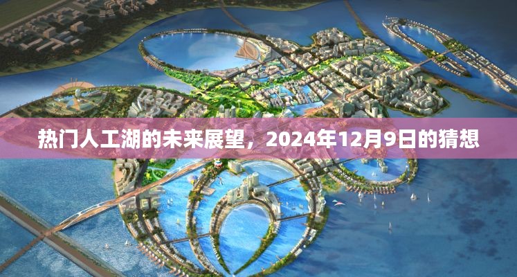 热门人工湖未来展望，2024年展望与猜想