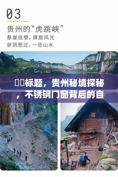 贵州秘境探秘，不锈钢门窗背后的自然之旅启程（2024年12月9日）