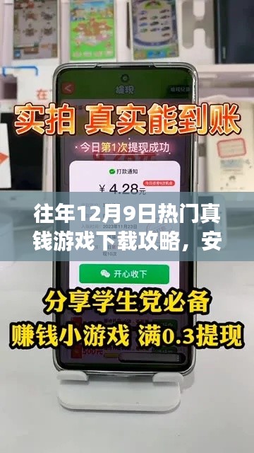 往年12月9日热门真钱游戏下载攻略，安全、快速，体验真实赚钱乐趣