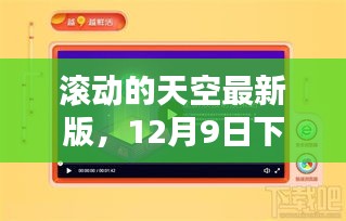 滚动的天空最新版，12月9日下载体验分享