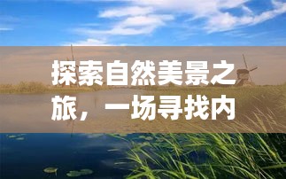 自然之旅与五金配件的心灵探索，寻找内心平静的旅程