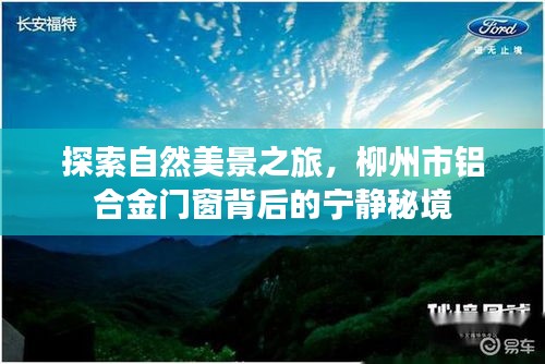 柳州市铝合金门窗背后的自然秘境探索