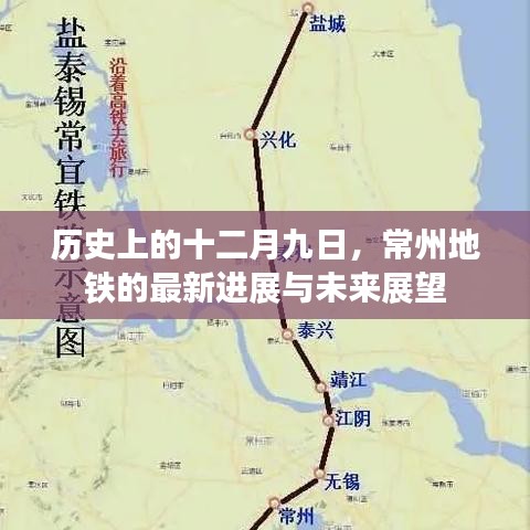 常州地铁十二月九日新进展与未来展望