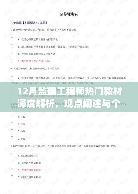 12月监理工程师热门教材深度解析与观点阐述，个人立场探讨