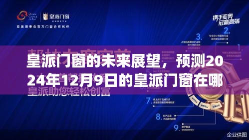 皇派门窗的未来展望，预测2024年12月9日的皇派门窗在哪里？