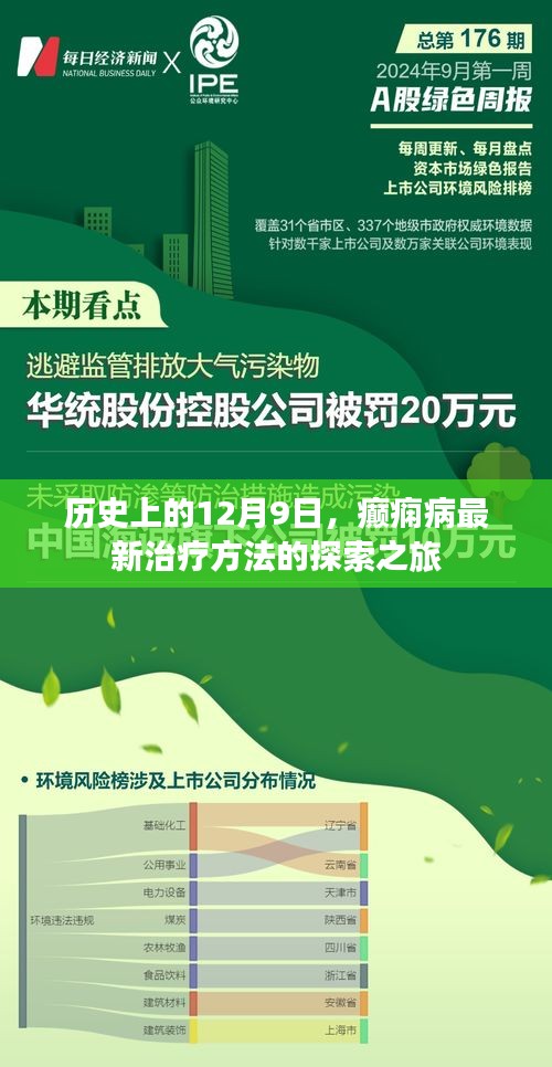 癫痫病最新治疗方法的探索之旅，历史视角的12月9日