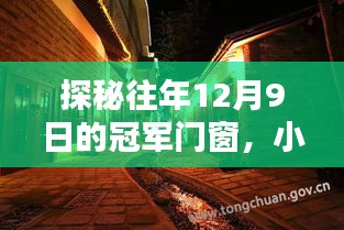 探秘冠军门窗，小巷中的隐秘宝藏，揭秘往年12月9日的传奇故事