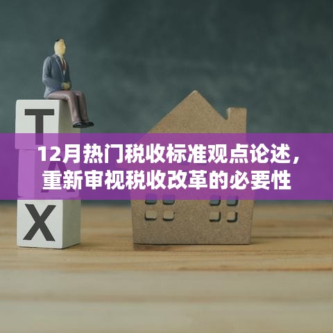 重新审视税收改革的必要性，12月热门税收标准观点论述